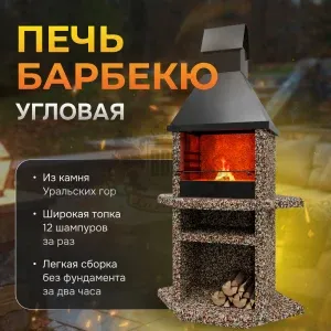 Печь Барбекю Угловая - Горные цветы