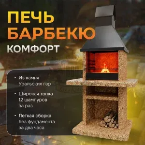 Печь барбекю Комфорт - Золотая осень