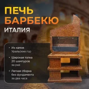 Печь Барбекю Италия Песчаная буря